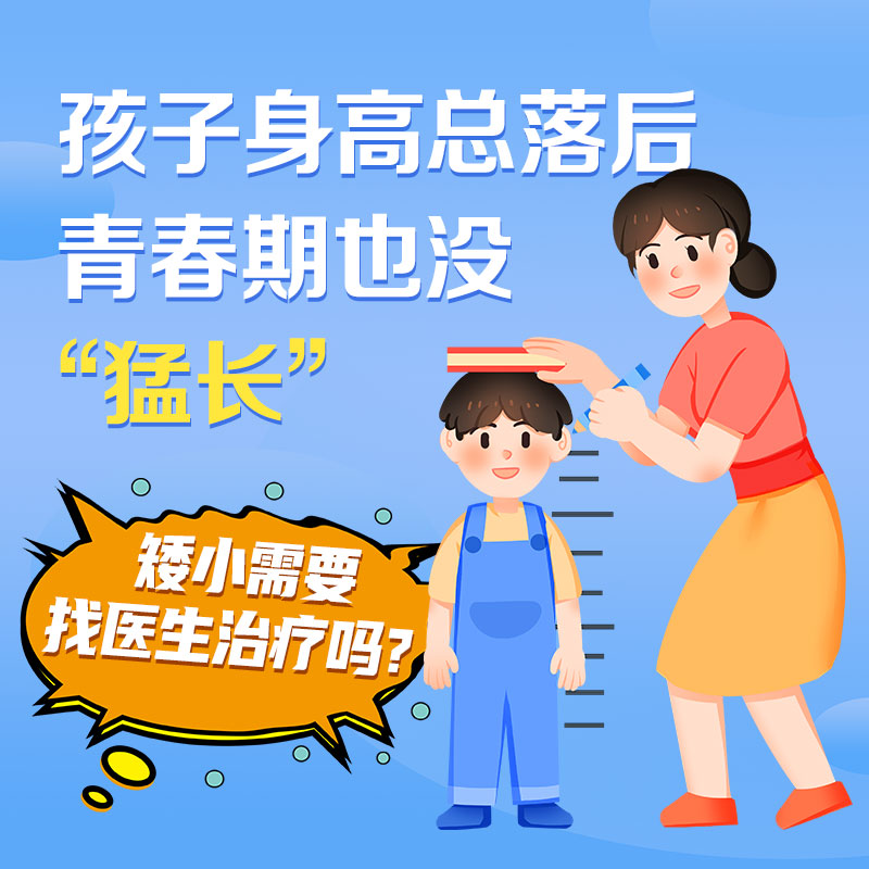 孩子矮小的原因有哪些？哈尔滨中童儿童医院：骨龄这3个异常信号别忽视！
