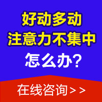孩子注意力不集中怎么训练？哈尔滨中童儿童医院揭秘“黄金干预期”