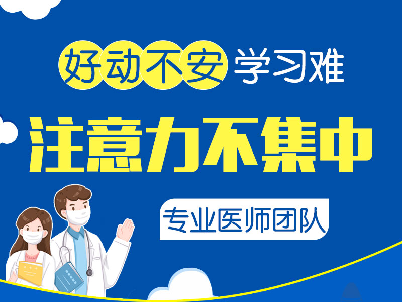 孩子总是走神发呆注意力不集中？哈尔滨中童儿童医院揭秘背后“真凶”！